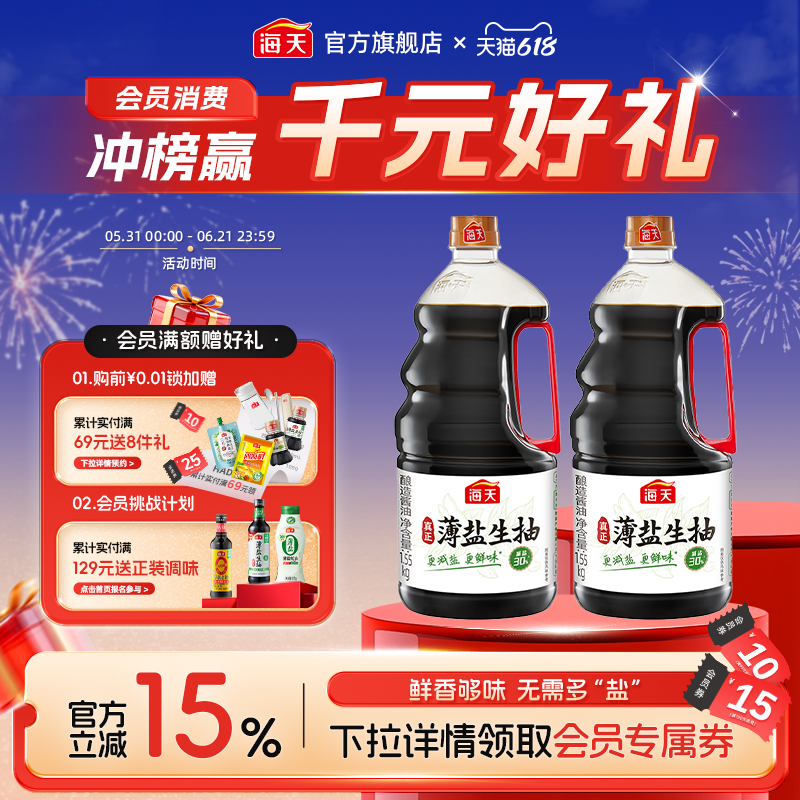 海天薄盐生抽1.55kg*2瓶