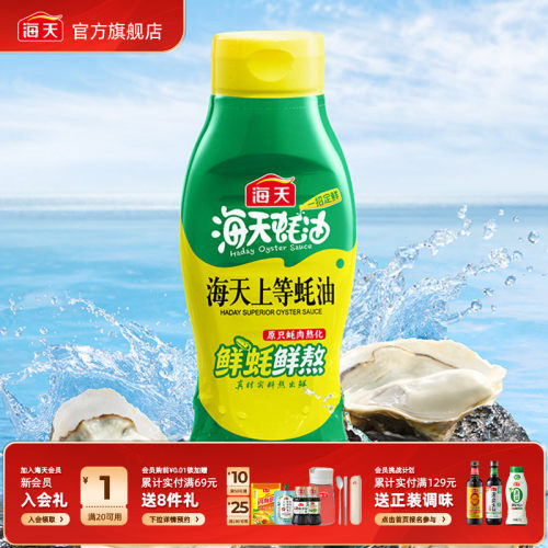 海天上等蚝油提鲜增味点蘸