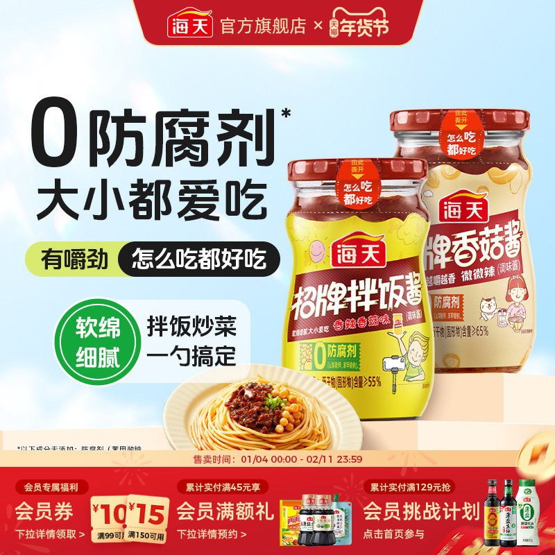 海天招牌拌饭酱香辣香菇酱辣椒酱下饭菜拌面拌饭酱料调味,粮油调味/速食/干货/烘焙,下饭/拌饭酱/拌饭料,淘宝优惠券,粉丝福利购,淘宝优惠卷