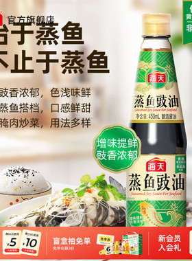 【秒杀】海天蒸鱼豉油450ml黄豆酿造家用商用清蒸海鲜增味提鲜