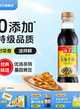 【莫氏鸡煲同款】海天酱油特级金标生抽500ml黄豆酿造生抽酱油