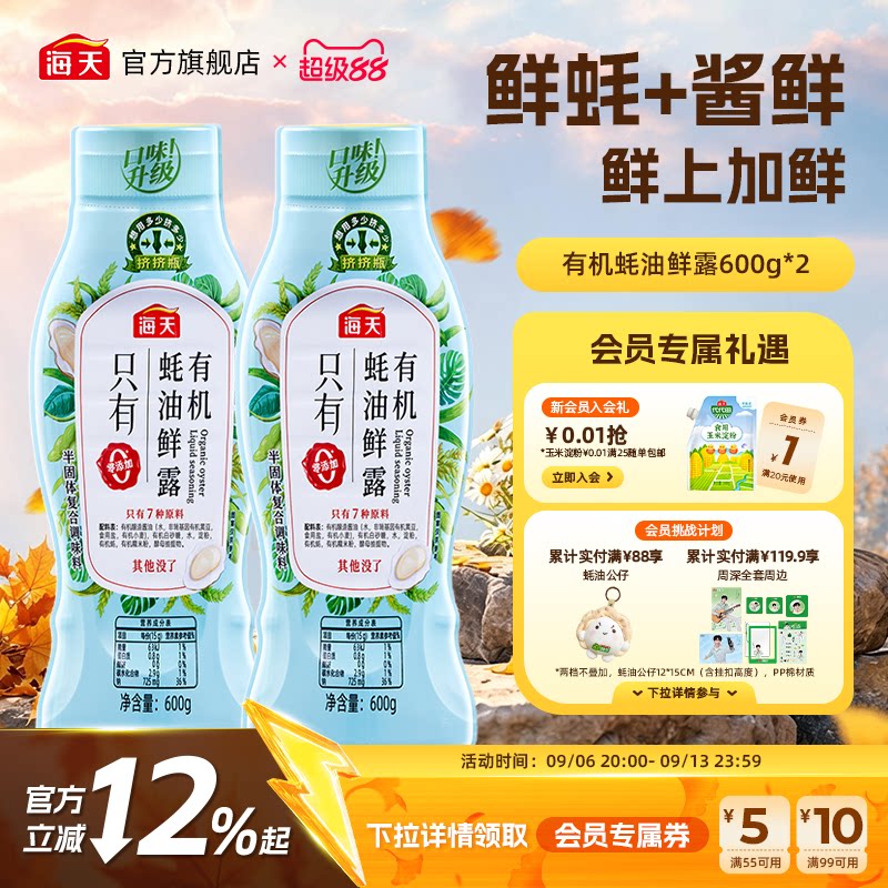 海天薄盐/有机/松茸蚝油图片