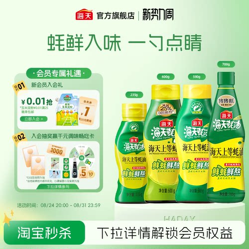 海天上等蚝油多规格挤挤装
