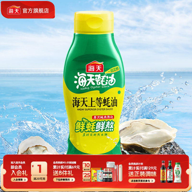 【秒杀】海天上等蚝油590g/700g调料鲜味新鲜蚝汁提鲜增味