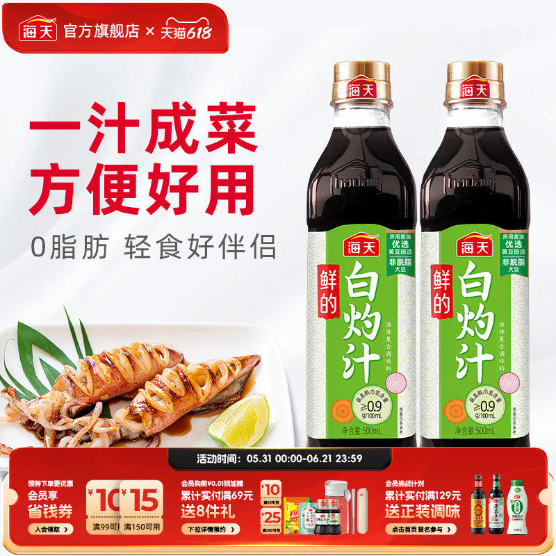 海天鲜的白灼汁家用白灼菜凉拌点蘸清蒸调味汁0脂肪酱汁清爽鲜甜