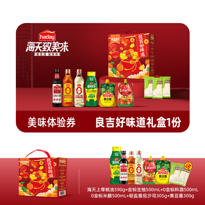 海天美味体验券良吉好味道礼盒券