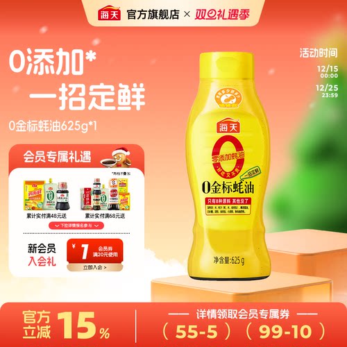 海天零添加0金标蚝油挤挤瓶