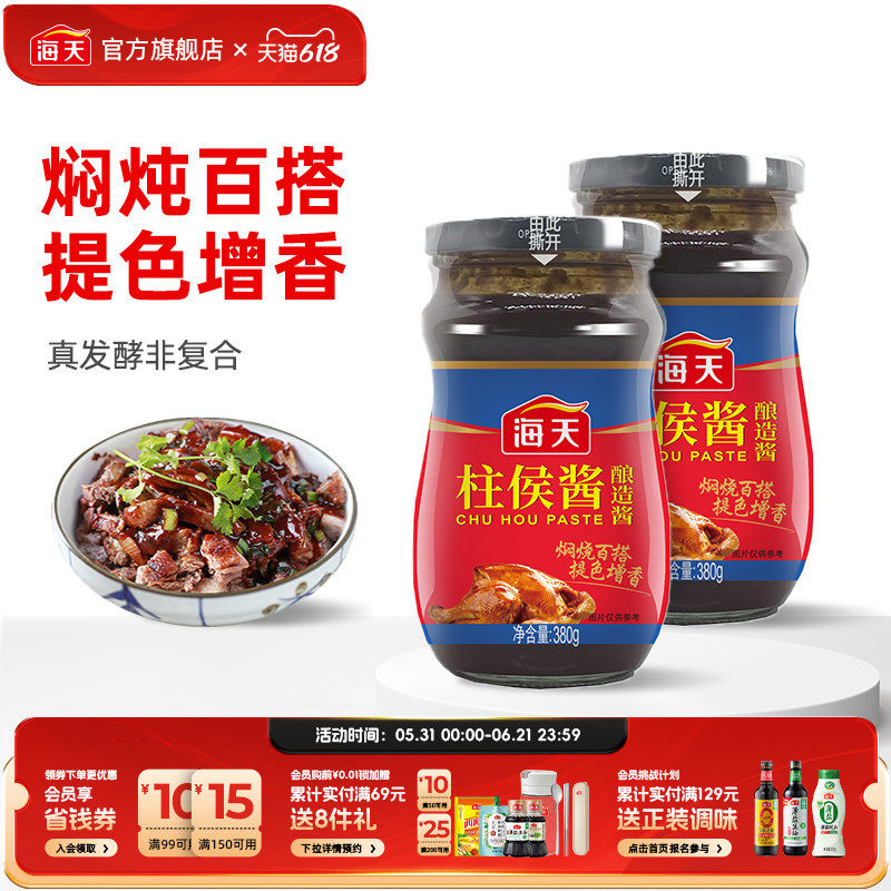 海天柱侯酱380g烹肉酱牛羊猪鸡鸭肉酱家用酱料调料广东