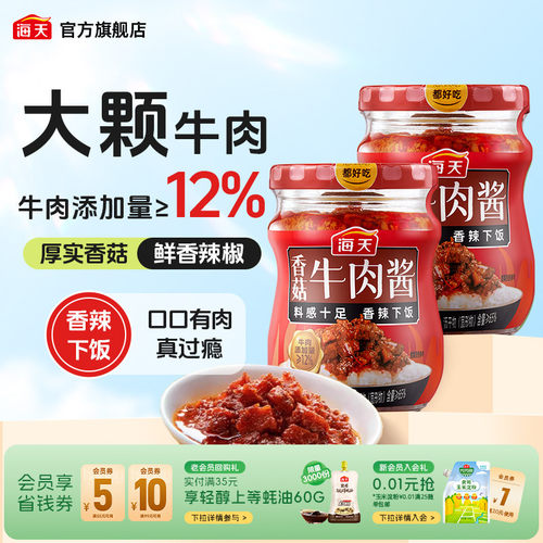 海天香菇牛肉酱200g香辣下饭