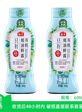 海天有机蚝油鲜露600g*2瓶
