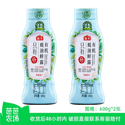 海天有机蚝油鲜露600g*2瓶