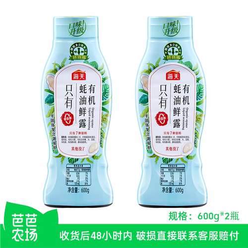 海天有机蚝油鲜露600g*2瓶