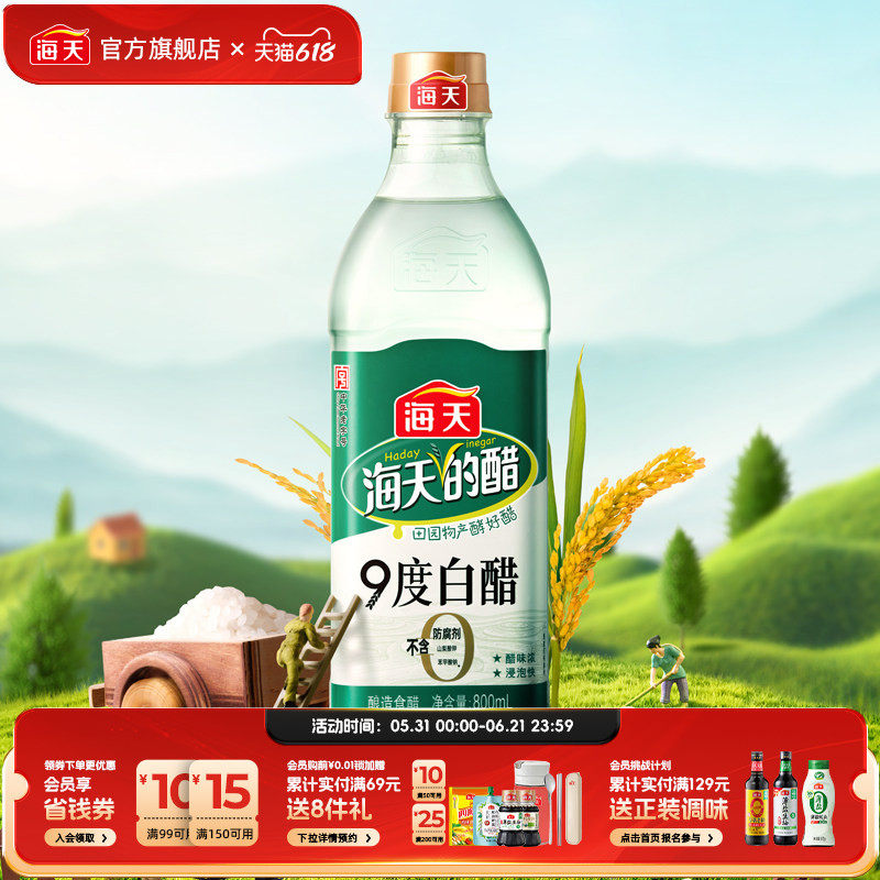 海天白醋9度/6度家用炒菜凉拌蘸料食用醋酿造食醋