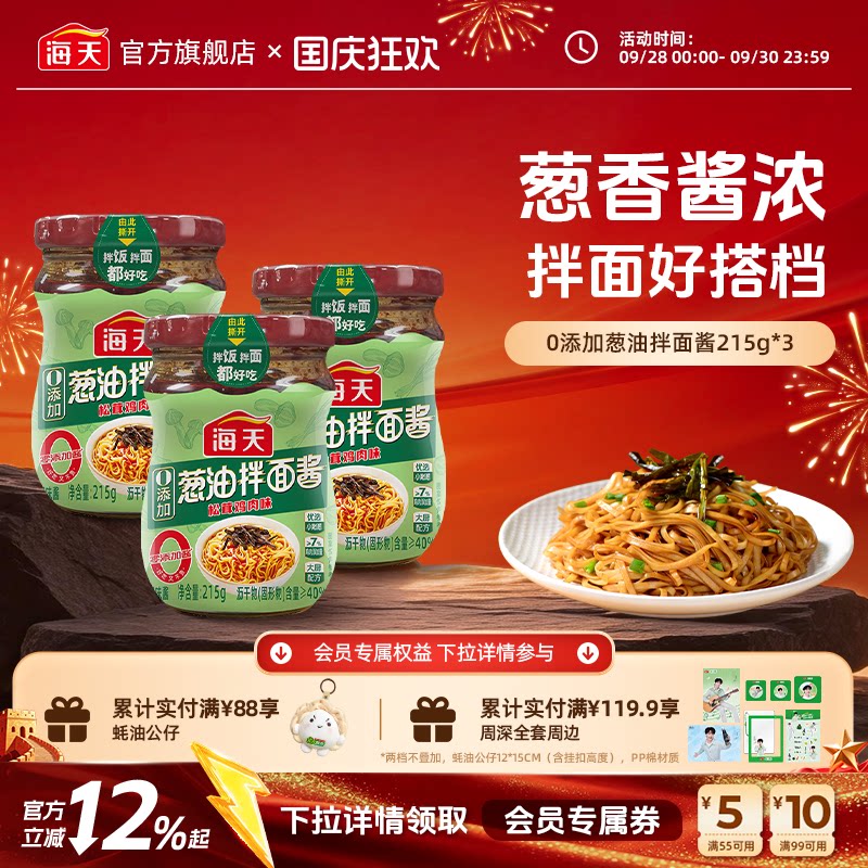 海天葱油拌面酱松茸鸡肉味