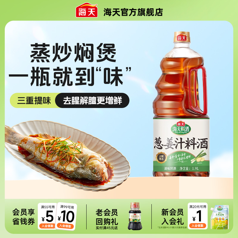 【秒杀】海天葱姜汁料酒1.9L大桶装家用厨房烹饪去腥增香调味料酒
