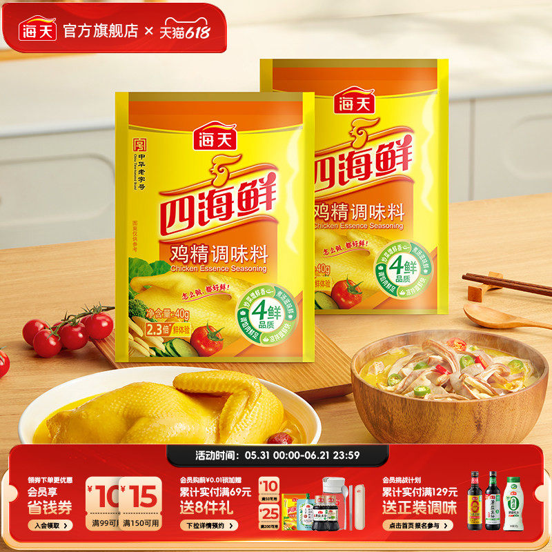 海天四海鲜鸡精40g*2厨房调味料菌菇三鲜味高汤家用袋装官方正品