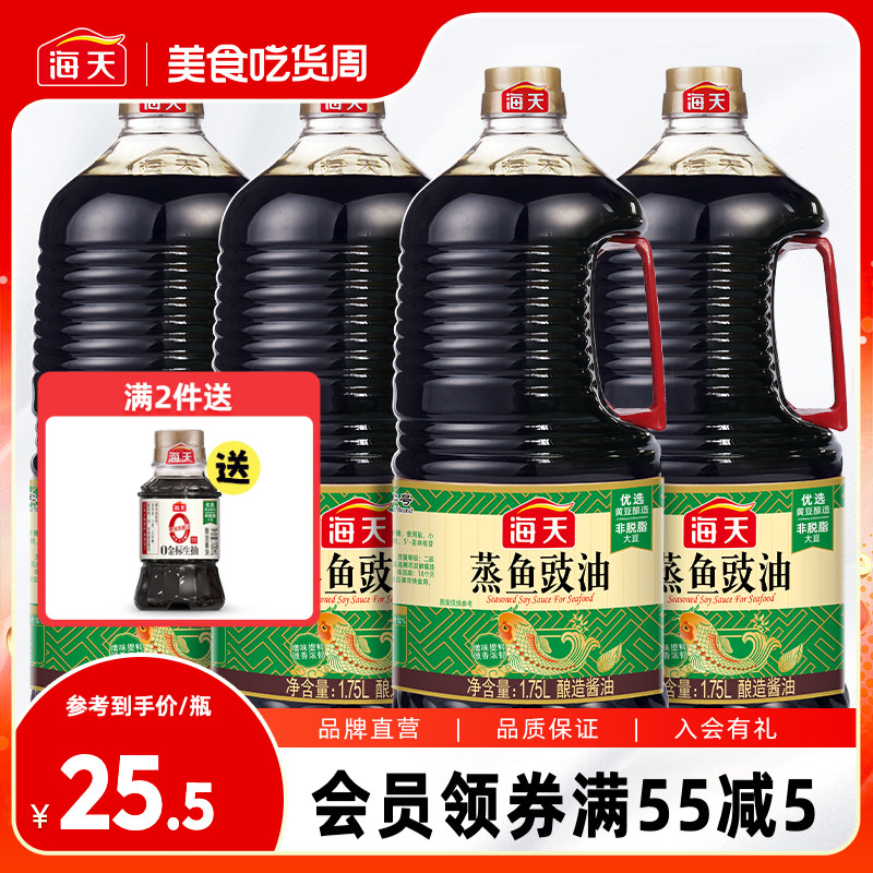 海天蒸鱼豉油1.75L*4黄豆酿造酱油家用商用增味提鲜生抽清蒸海鲜