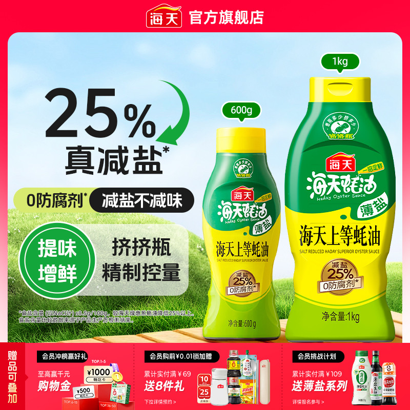海天薄盐上等蚝油挤挤瓶