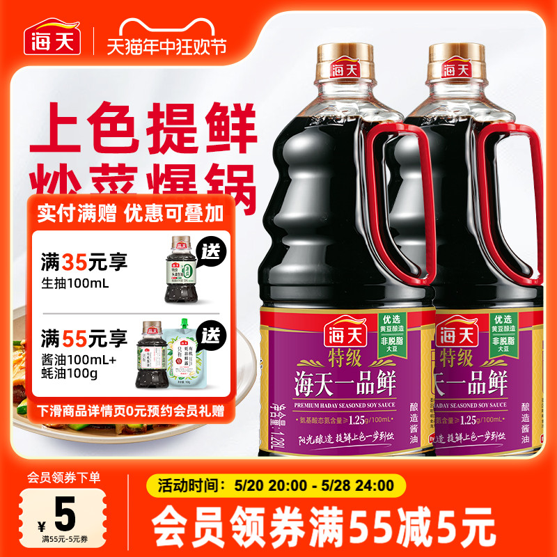 海天特级一品鲜1.28L*2瓶优选黄豆酿造酱油上色提鲜凉拌炒菜