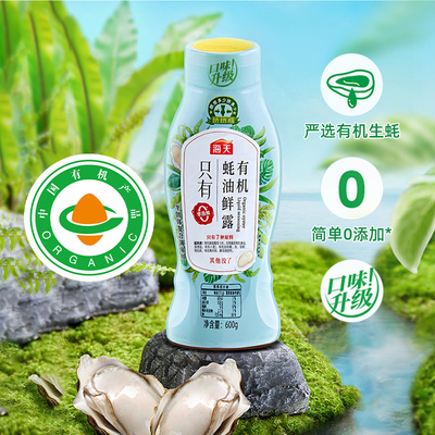 海天有机蚝油鲜露600g挤挤瓶