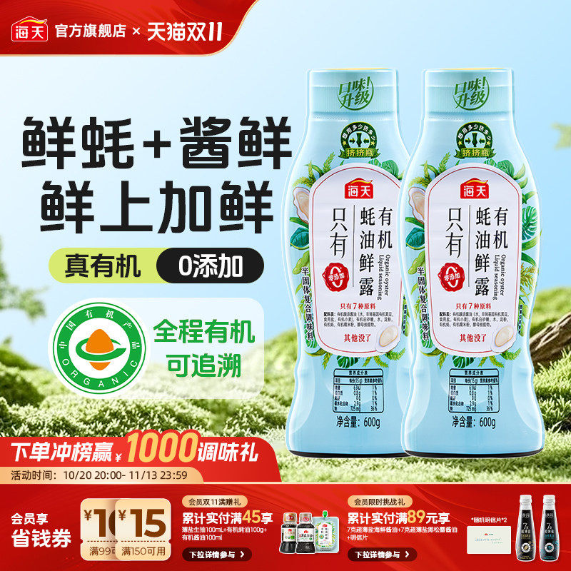 海天有机蚝油鲜露挤挤瓶装鲜蚝汁增鲜提味厨房炒菜拌馅腌制调味料