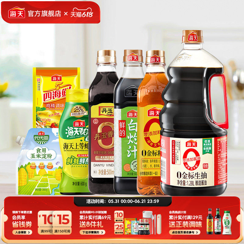 海天0金标生抽薄盐蚝油料酒白灼汁香醋淀粉鸡精家用厨房调味7件