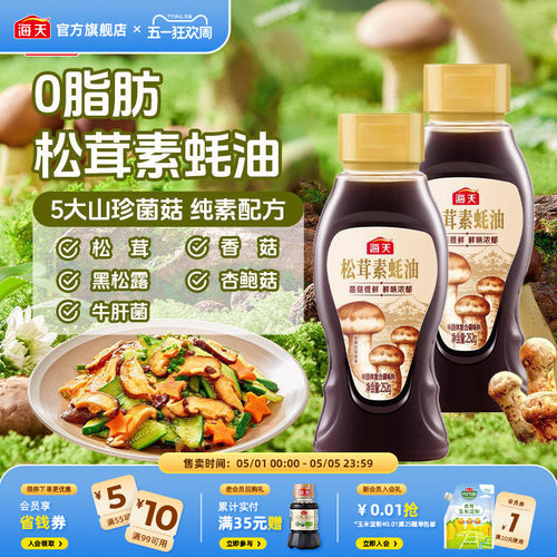 海天松茸素蚝油252g菌菇提鲜0脂