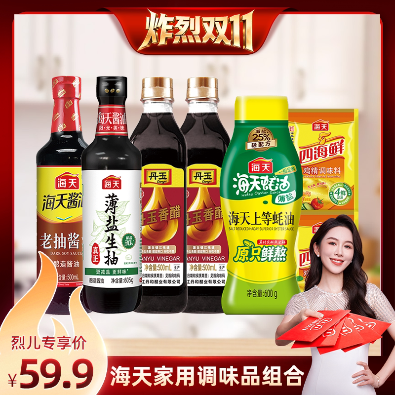 【炸烈双11！】海天家用厨房调料组合7件酱油