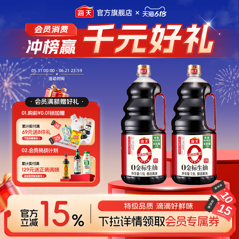 海天酱油零添加金标生抽1.28L/1.9L 特级生抽家用