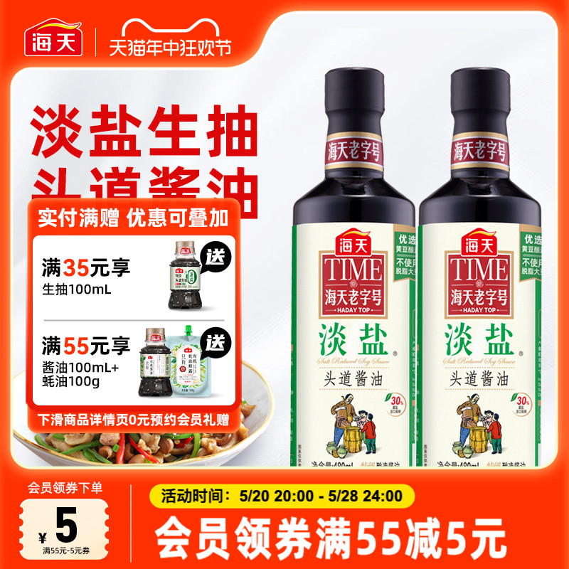 海天老字号淡盐头道酱油480ml*2 特级黄豆酿造生抽减盐鲜味豉油