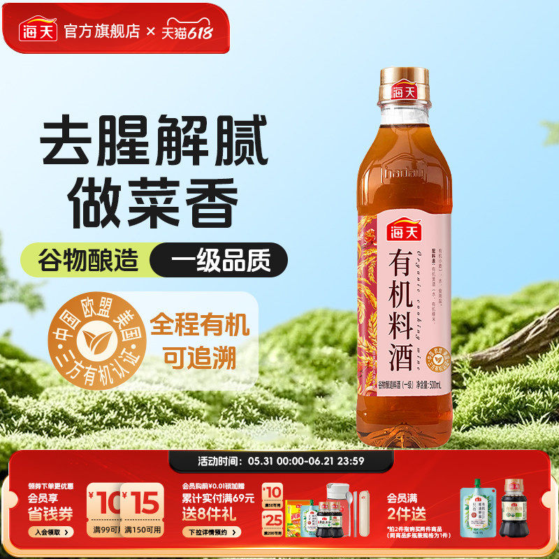 海天零添加料酒有机料酒500ml谷物酿造调味料家用做菜去腥解膻
