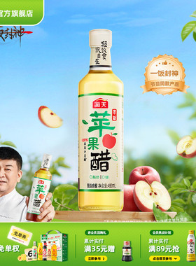 海天零糖苹果醋480mL轻食酸香0糖0脂苹果醋饮料快乐水沙拉鸡尾酒