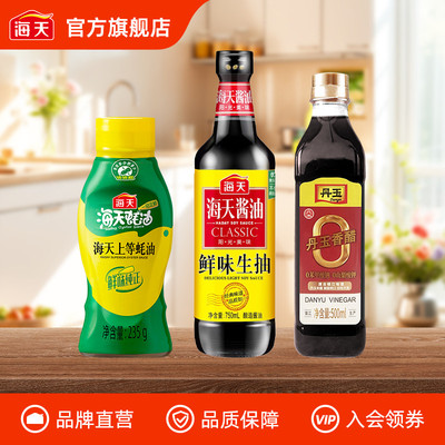 【积分加钱购】海天上等蚝油235g+鲜味生抽750ml+丹玉香醋500ml