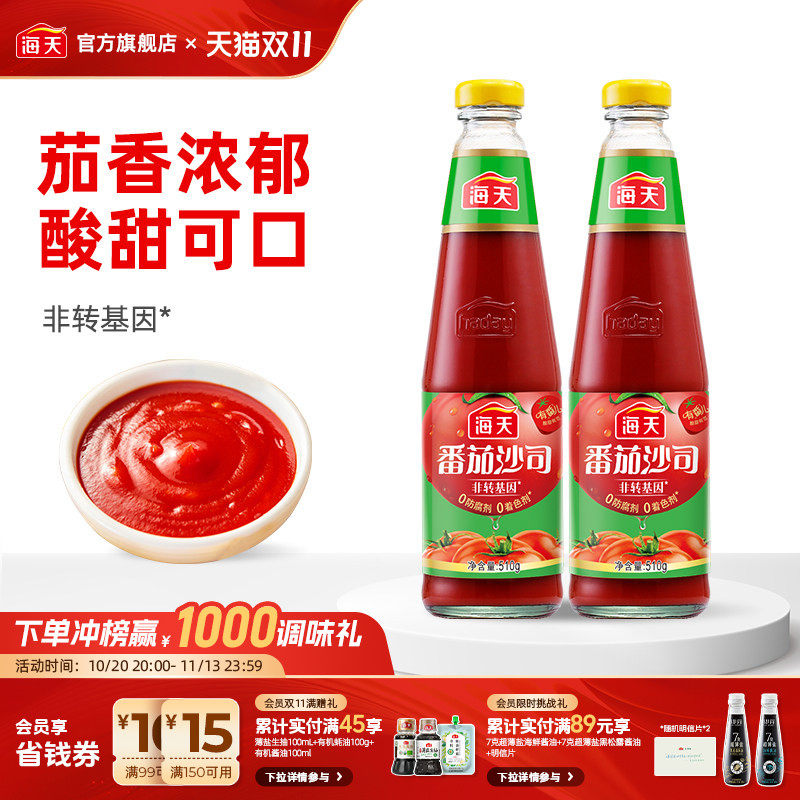 海天番茄酱番茄沙司510g*2瓶装家用商用番茄披萨沙拉西红柿酱料