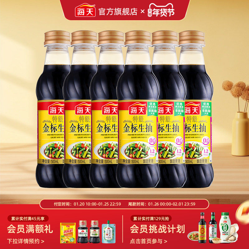海天特级金标生抽500ml*6瓶特级酿造酱油家用炒菜凉拌烹饪调味料,粮油调味/速食/干货/烘焙,酱油,淘宝优惠券,粉丝福利购,淘宝优惠卷