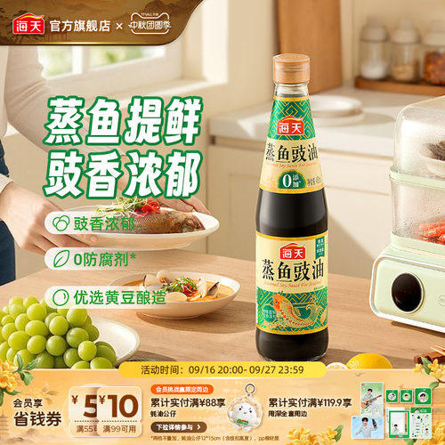 海天蒸鱼豉油生抽调味