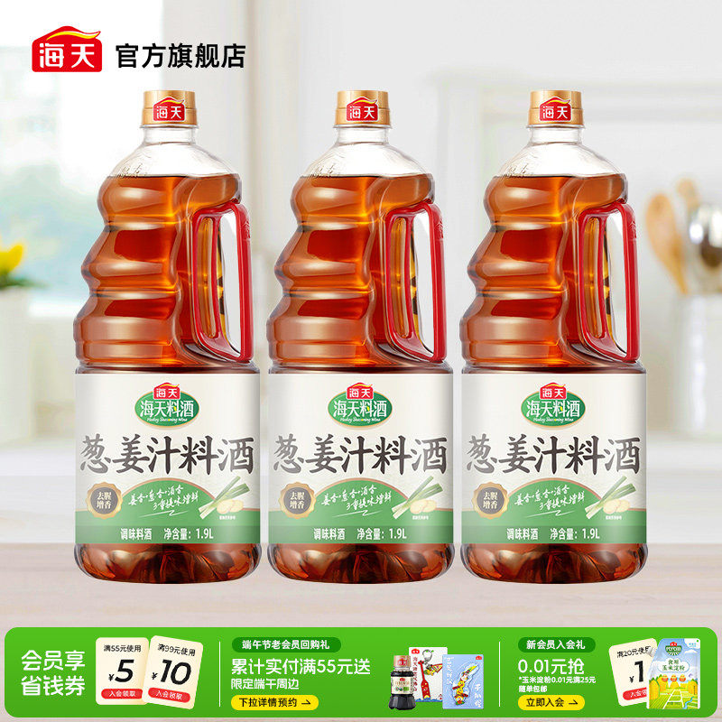 海天葱姜汁料酒1.9L*3去腥增香