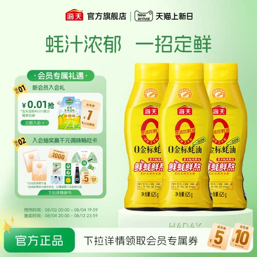 海天零添加蚝油0金标蚝油*3瓶
