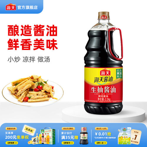 【下拉详情享秒杀补贴】海天生抽酱油2.2kg优选黄豆酿造家用炒菜