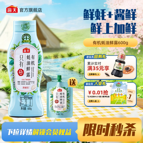 海天有机蚝油鲜露600g零添加