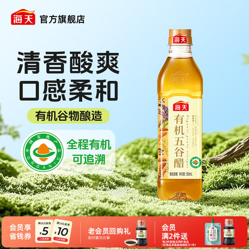 海天有机五谷醋500ml酿造食醋