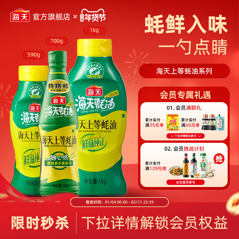 海天上等蚝油挤压挤挤装火锅调料家用商用鲜味调味品提鲜蚝汁,粮油调味/速食/干货/烘焙,蚝油,淘宝优惠券,粉丝福利购,淘宝优惠卷
