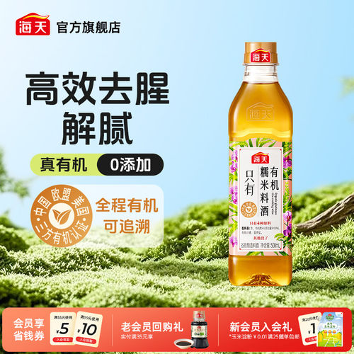 海天有机糯米料酒500ml黄酒