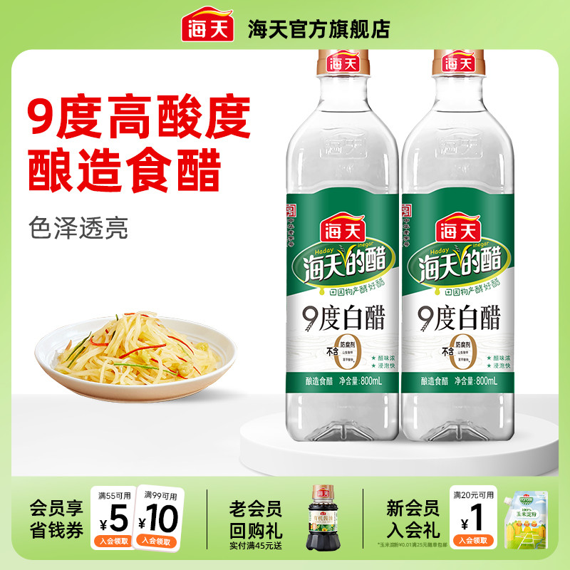 海天白醋9度800ml凉拌