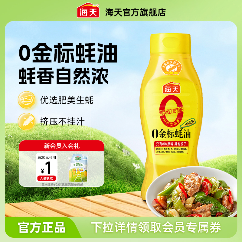 海天零添加0金标蚝油625g挤挤瓶