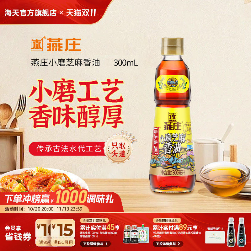 燕庄古法石磨小磨芝麻香油麻辣拌火锅蘸料家用香油凉拌菜调味油