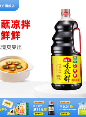 【秒杀】海天酱油味极鲜酱油特级生抽酱油黄豆酿造蒸鱼豉油