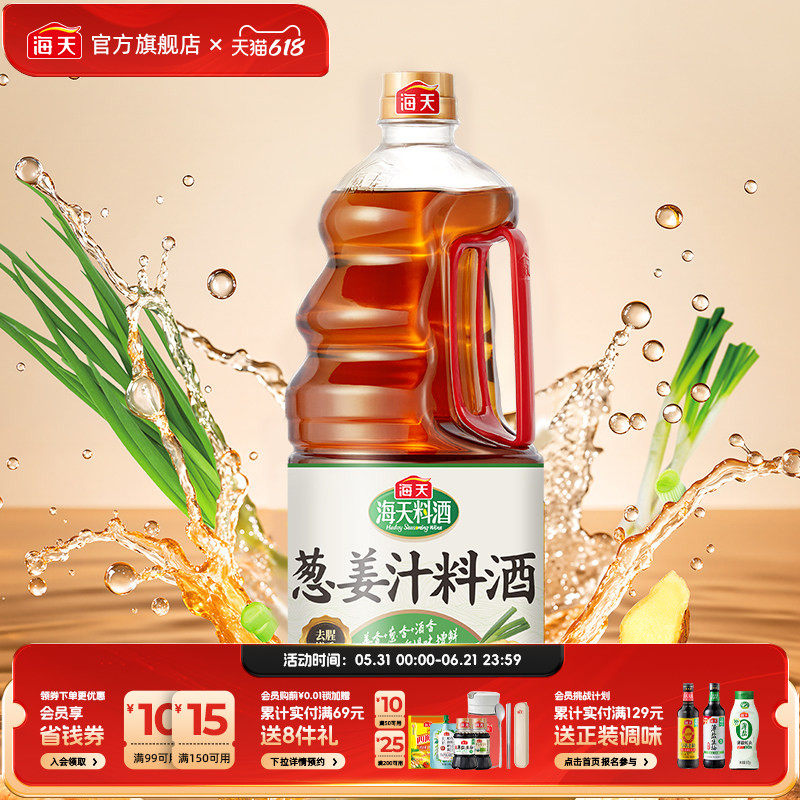 海天葱姜汁料酒1.9L大桶装家用厨房蒸鱼煲汤烹饪去腥增香调味料酒