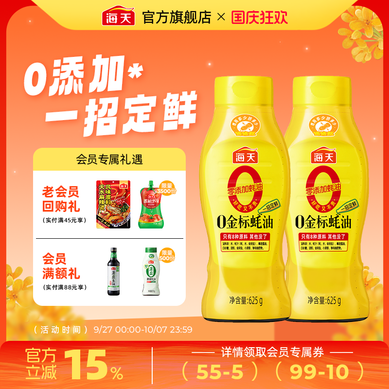 海天零添加0金标蚝油挤挤瓶