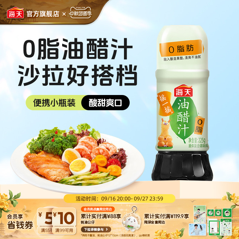 海天0脂油醋汁沙拉凉拌菜调料汁图片